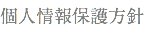 個人情報保護方針